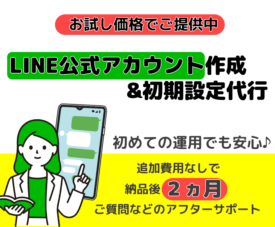 「LINE公式 初期設定構築代行パックN1-25」サービス開始！