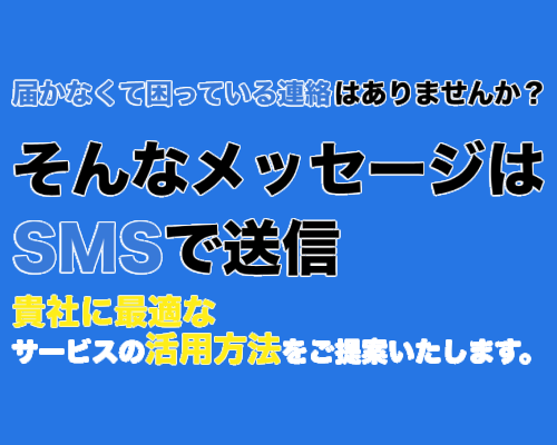 SMS配信サービスを提供開始！